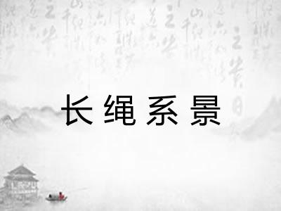 长绳系景