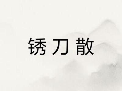 锈刀散