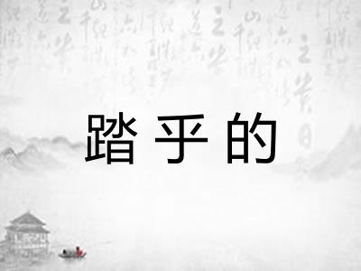 踏乎的