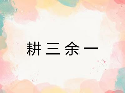耕三余一