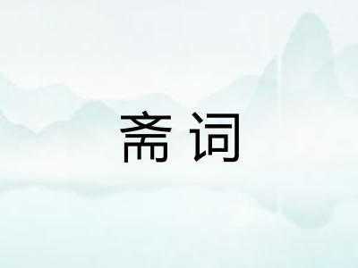 斋词