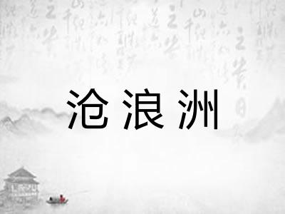 沧浪洲