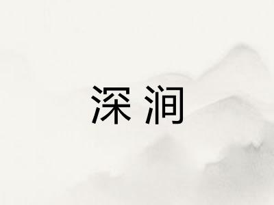 深涧
