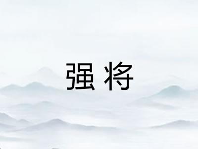 强将