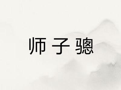 师子骢
