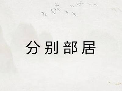 分别部居
