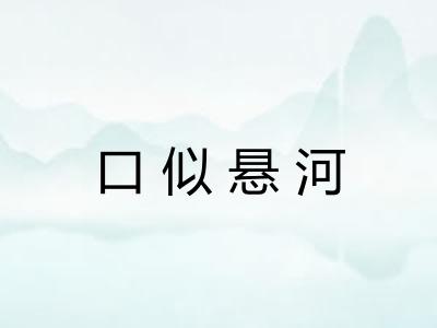 口似悬河