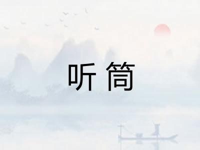 听筒