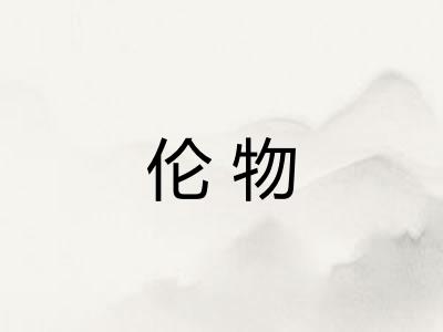 伦物