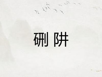 硎阱