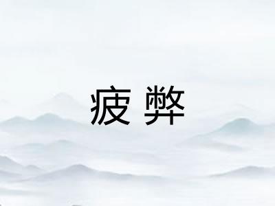 疲弊