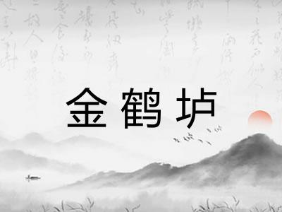 金鹤垆