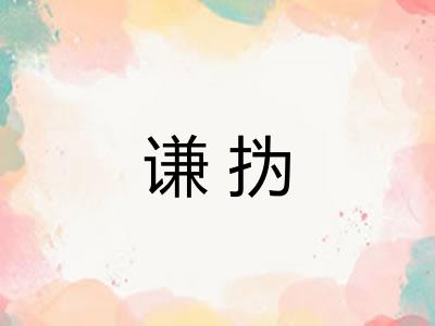 谦㧑