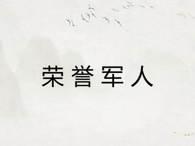 荣誉军人