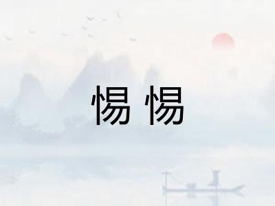 惕惕
