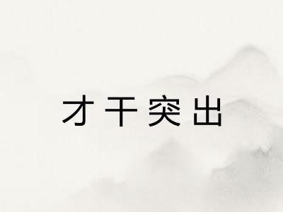 才干突出