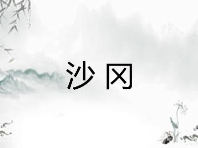 沙冈