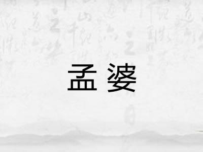 孟婆