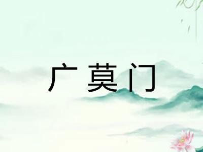 广莫门