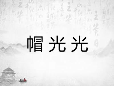 帽光光