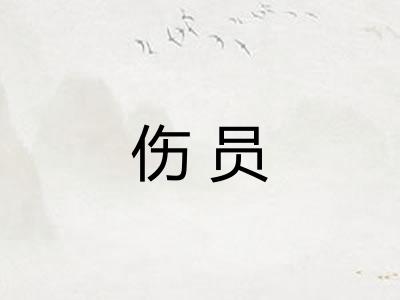 伤员