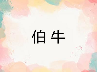 伯牛
