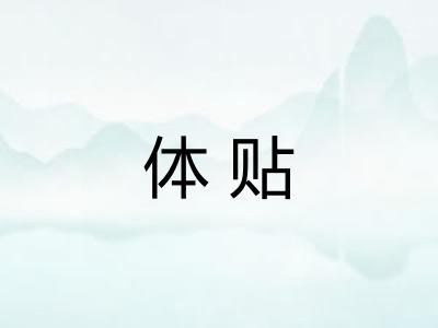 体贴
