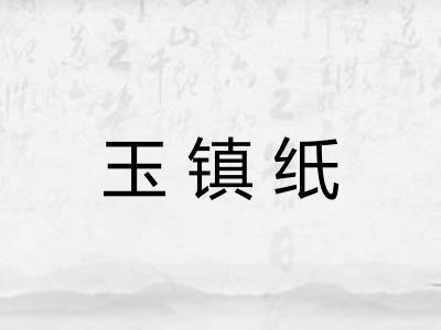玉镇纸