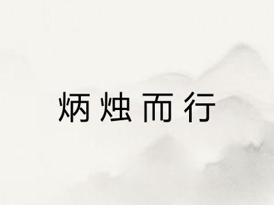 炳烛而行