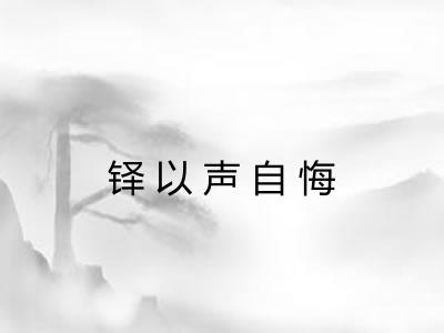 铎以声自悔