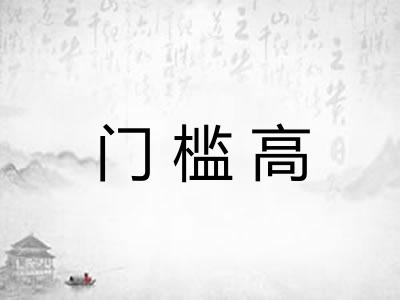 门槛高