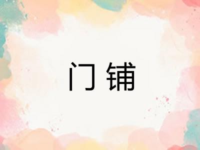 门铺
