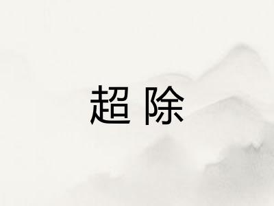 超除