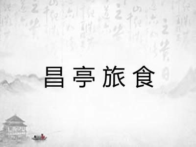 昌亭旅食