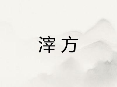 滓方