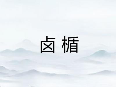卤楯