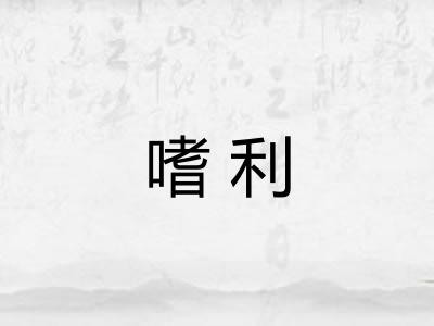 嗜利