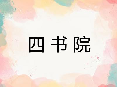 四书院