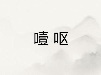 噎呕