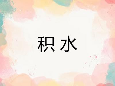 积水