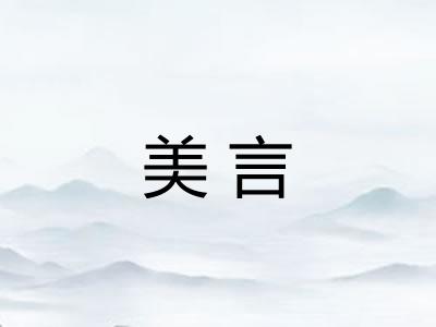 美言