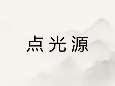 点光源