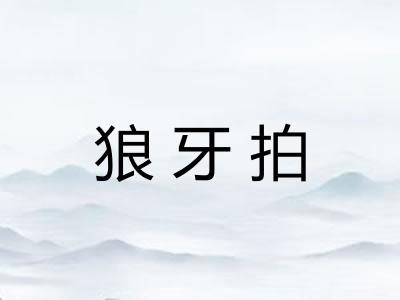 狼牙拍