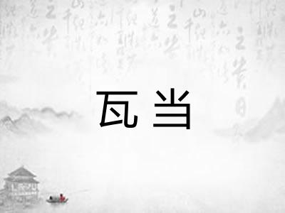 瓦当
