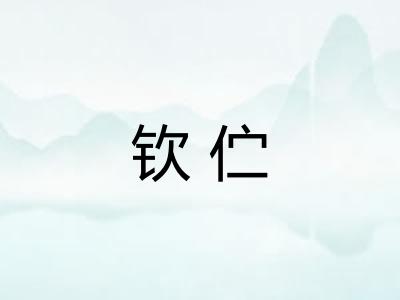 钦伫