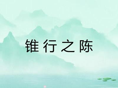 锥行之陈