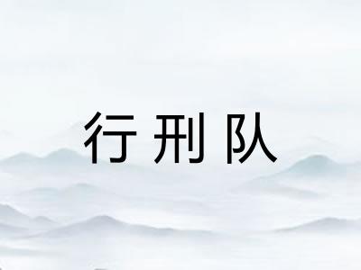 行刑队