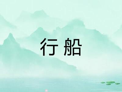 行船