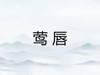 莺唇