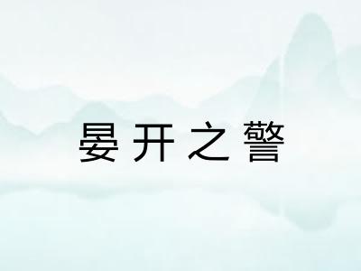 晏开之警